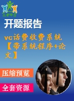 vc話費收費系統(tǒng)【帶系統(tǒng)程序+論文】