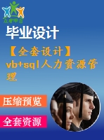 【全套設(shè)計】vb+sql人力資源管理系統(tǒng)的設(shè)計與實現(xiàn)