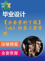 【全套資料下載】（vb）財(cái)務(wù)工資管理系統(tǒng)的設(shè)計(jì) +源碼+論文+開(kāi)題+論文答辯稿