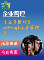 【全套設(shè)計】vc++sql工資管理系統(tǒng)