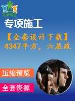 【全套設(shè)計(jì)下載】4347平方，六層政府辦公樓（計(jì)算書(shū)、建筑、結(jié)構(gòu)圖、pkpm模型、施組）