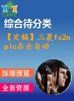 【定稿】三菱fx2n plc在全自動洗衣機控制中的應(yīng)用