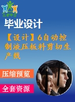 【設(shè)計】6自動控制液壓板料剪切生產(chǎn)線設(shè)計展平機、送料機構(gòu)設(shè)計