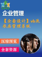 【全套設(shè)計】vb洗衣房管理系統(tǒng)