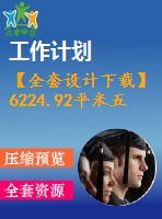 【全套設(shè)計下載】6224.92平米五層實訓(xùn)樓招標(biāo)文件及工程量計算（含建筑圖、部分結(jié)構(gòu)圖）