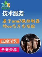 基于arm7微控制器的ce芯片安培檢測器的研制【全套設(shè)計(jì)下載】