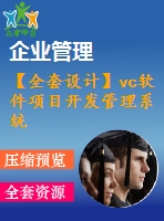 【全套設(shè)計】vc軟件項目開發(fā)管理系統(tǒng)