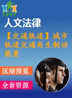 【交通軌道】城市軌道交通再生制動能量回饋系統(tǒng)的分析與設(shè)計