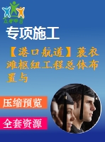 【港口航道】蓑衣灘樞紐工程總體布置與船閘設(shè)計(jì)——方案一、下閘首結(jié)構(gòu)計(jì)算