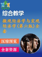 微觀經(jīng)濟(jì)學(xué)與宏觀經(jīng)濟(jì)學(xué)(第六版)全套課件繆代文中國(guó)人民大學(xué)