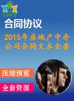 2015年房地產(chǎn)中介公司合同文本全套資料（買賣協(xié)議、租賃合同、委托協(xié)議）