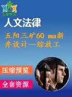 五陽三礦60 ma新井設計--綜放工作面自然發(fā)火問題的研究與防治技術(shù)