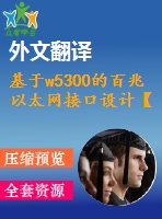 基于w5300的百兆以太網(wǎng)接口設(shè)計(jì)【電氣論文+開題+中期+圖紙+翻譯】