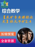 【采礦專業(yè)課程論文】杜兒平礦2.4 mta新井設(shè)計(jì)