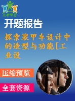 探索裝甲車設(shè)計(jì)中的造型與功能[工業(yè)設(shè)計(jì)論文]