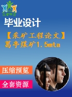 【采礦工程論文】葛亭煤礦1.5mta新井設(shè)計(jì)—專題大采高綜采技術(shù)研究【圖紙+論文+專題】