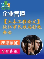 【土木工程論文】沅江市民政局行政辦公樓設(shè)計【論文+建筑圖+結(jié)構(gòu)圖cad】