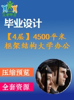 【4層】4500平米框架結(jié)構(gòu)大學(xué)辦公樓畢業(yè)設(shè)計（含計算書，建筑、結(jié)構(gòu)圖，pkpm模型）