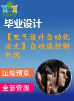 【電氣設計自動化論文】自動溫控制電風扇系統(tǒng)設計【開題+中期+論文+仿真+原理圖+pcb圖+查重（15%內）】