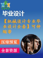 【機械設計專業(yè)畢業(yè)設計全套】可伸縮帶式輸送機畢業(yè)設計全套【含說明書+圖紙等】