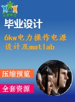 6kw電力操作電源設(shè)計及matlab仿真【電氣論文+開題+中期+圖紙】