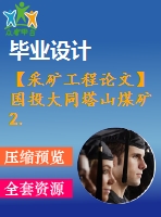 【采礦工程論文】國(guó)投大同塔山煤礦2.40mta新井設(shè)計(jì)—專題提高煤炭資源采出率的技術(shù)與實(shí)踐【圖紙+論文+專題】