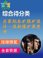 呂家坨東礦煤礦設計--淺析煤礦深井開采礦壓顯現(xiàn)規(guī)律與控制