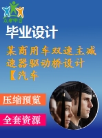 某商用車雙速主減速器驅動橋設計【汽車工程論文+開題+中期+圖紙+ppt】