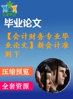 【會(huì)計(jì)財(cái)務(wù)專業(yè)畢業(yè)論文】新會(huì)計(jì)準(zhǔn)則下重要性原則的應(yīng)用研究