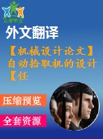 【機(jī)械設(shè)計(jì)論文】自動(dòng)拾取機(jī)的設(shè)計(jì)【任務(wù)書(shū)+開(kāi)題報(bào)告+論文+圖紙+翻譯全套】