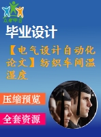 【電氣設(shè)計(jì)自動(dòng)化論文】紡織車間溫濕度自動(dòng)控制系統(tǒng)論文【開題+中期+論文+仿真+原理圖+pcb圖+查重（15%內(nèi)）】