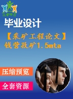 【采礦工程論文】錢(qián)營(yíng)孜礦1.5mta新井設(shè)計(jì)—專(zhuān)題巖層控制的柔性關(guān)鍵層理論【圖紙+論文+專(zhuān)題】