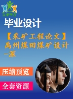 【采礦工程論文】禹州煤田煤礦設計-深井高溫熱害的形成及防治【任務書+圖紙+論文+專題8萬字】