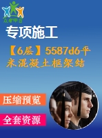 【6層】5587d6平米混凝土框架結(jié)構(gòu)商務(wù)中心（含計(jì)算書(shū)、建筑結(jié)構(gòu)圖）