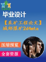 【采礦工程論文】城郊煤礦2d4mta新井設(shè)計(jì)-專(zhuān)題煤礦充填采礦法淺析【任務(wù)書(shū)+圖紙+論文+專(zhuān)題8萬(wàn)字】