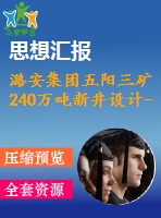 潞安集團五陽三礦240萬噸新井設(shè)計--承壓水上煤層開采技術(shù)