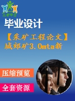 【采礦工程論文】城郊礦3.0mta新井設(shè)計(jì)—深部圍巖變形機(jī)理與控制技術(shù)研究【圖紙+論文+專(zhuān)題】