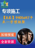 【8層】9405d47平米一字型框架辦公樓施工組織設(shè)計(jì)（含建筑圖、結(jié)構(gòu)圖、計(jì)算書）