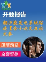 潮汐能發(fā)電系統(tǒng)綜述【含小論文及論文參考資料】