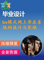 bs模式網(wǎng)上書店系統(tǒng)的設(shè)計(jì)與實(shí)現(xiàn)