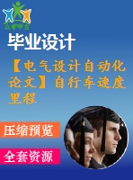 【電氣設(shè)計自動化論文】自行車速度里程實時顯示系統(tǒng)設(shè)計【開題+中期+論文+仿真+原理圖+pcb圖+查重（15%內(nèi)）】