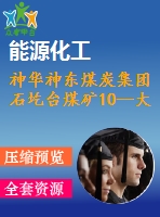 神華神東煤炭集團石圪臺煤礦10--大斷面煤巷錨桿支護機理與技術淺析