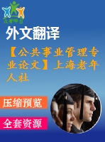 【公共事業(yè)管理專業(yè)論文】上海老年人社會(huì)福利事業(yè)的社會(huì)投入與政策引導(dǎo)【任務(wù)書+論文+翻譯+文獻(xiàn)綜述】