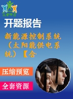 新能源控制系統(tǒng)（太陽能供電系統(tǒng)）【含小論文及論文參考資料】