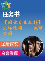 【園林專業(yè)本科】文脈延續(xù)——城市公園景觀設(shè)計【任務(wù)書+論文+文本】