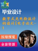 數(shù)字式光電檢流計的設計[電子論文-15年畢業(yè)-全套材料]