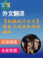 【機械設計論文】推板式造波機的機械結(jié)構(gòu)設計【任務書+開題報告+論文+圖紙+翻譯全套】