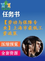 【勞動與保障專業(yè)】上海市最低工資政策實施效應研究【含任務書+論文】