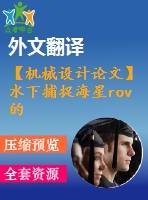 【機(jī)械設(shè)計(jì)論文】水下捕捉海星rov的設(shè)計(jì)和運(yùn)動(dòng)分析【任務(wù)書(shū)+開(kāi)題報(bào)告+論文+圖紙+翻譯全套】