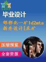 邯鄲北一礦1d2mta新井設計[采礦論文-15年畢業(yè)-一般+專題+圖紙]